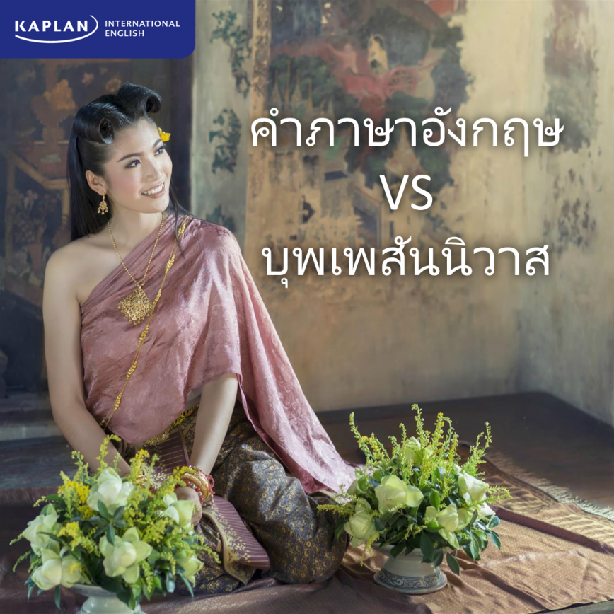 บุพเพสันนิวาส VS ภาษาอังกฤษ