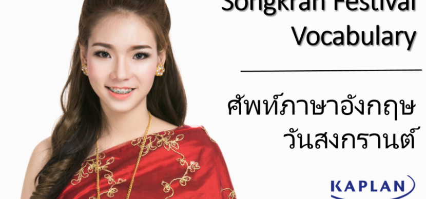 วันสงกรานต์ คำศัพท์ภาษาอังกฤษ