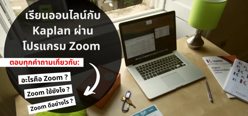 เรียนภาษาผ่านระบบออนไลน์ Zoom