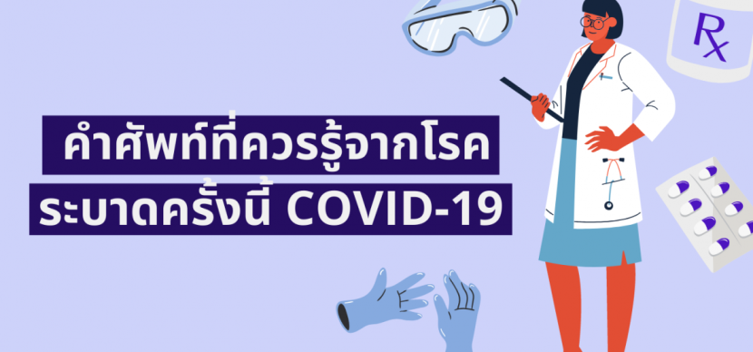 คำศัพท์ควรรู้เกี่ยวกับโรคระบาด COVID-19