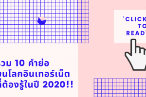 รวม 10 คำแสลง บนโลกอินเทอร์เน็ต ที่ต้องรู้ในปี 2020!!