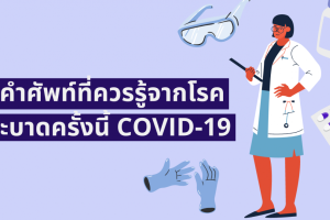 คำศัพท์ควรรู้เกี่ยวกับโรคระบาด COVID-19