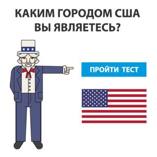 Тест: какой город США подходит вам