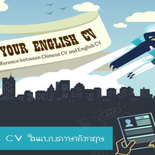 การเขียน CV