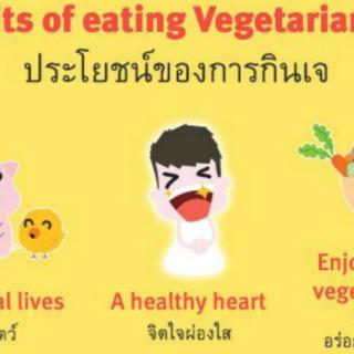 เรียนภาษาอังกฤษ กินเจ