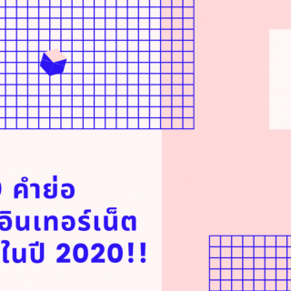 รวม 10 คำแสลง บนโลกอินเทอร์เน็ต ที่ต้องรู้ในปี 2020!!