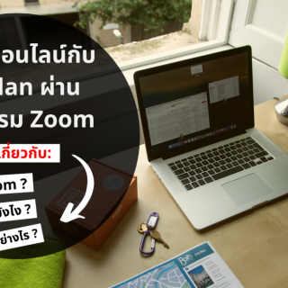 เรียนภาษาผ่านระบบออนไลน์ Zoom