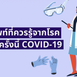 คำศัพท์ควรรู้เกี่ยวกับโรคระบาด COVID-19